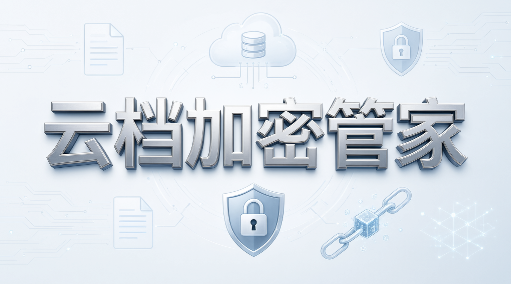 资料保密要求高的企业,怎么选文件加密软件?5 款盘点(图8) 资料保密要求高的企业,怎么选文件加密软件?5 款盘点(图8)