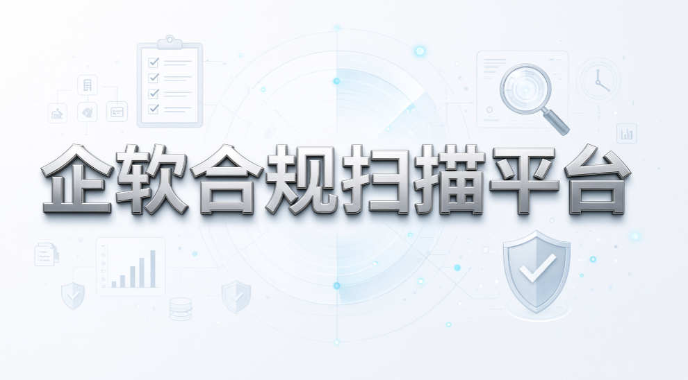 企业如何检测盗版软件使用？5 款终端检测工具，实时排查(图7)