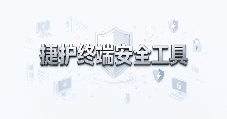 终端安全管理系统有什么用?7 款强力系统,守护企业电脑数据(图10) 终端安全管理系统有什么用?7 款强力系统,守护企业电脑数据(图10)