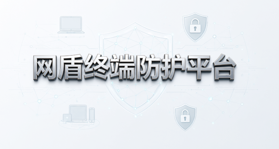 终端安全管理系统有什么用?7 款强力系统,守护企业电脑数据(图8) 终端安全管理系统有什么用?7 款强力系统,守护企业电脑数据(图8)