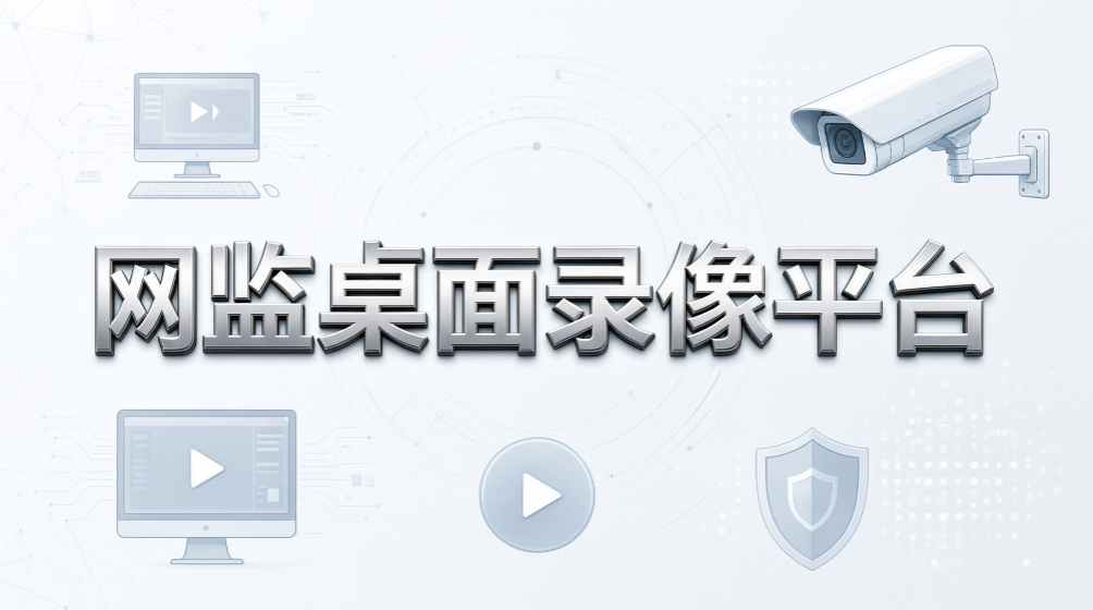企业电脑屏幕监控软件有哪些?2026 年 8 款实用工具盘点(图5) 企业电脑屏幕监控软件有哪些?2026 年 8 款实用工具盘点(图5)