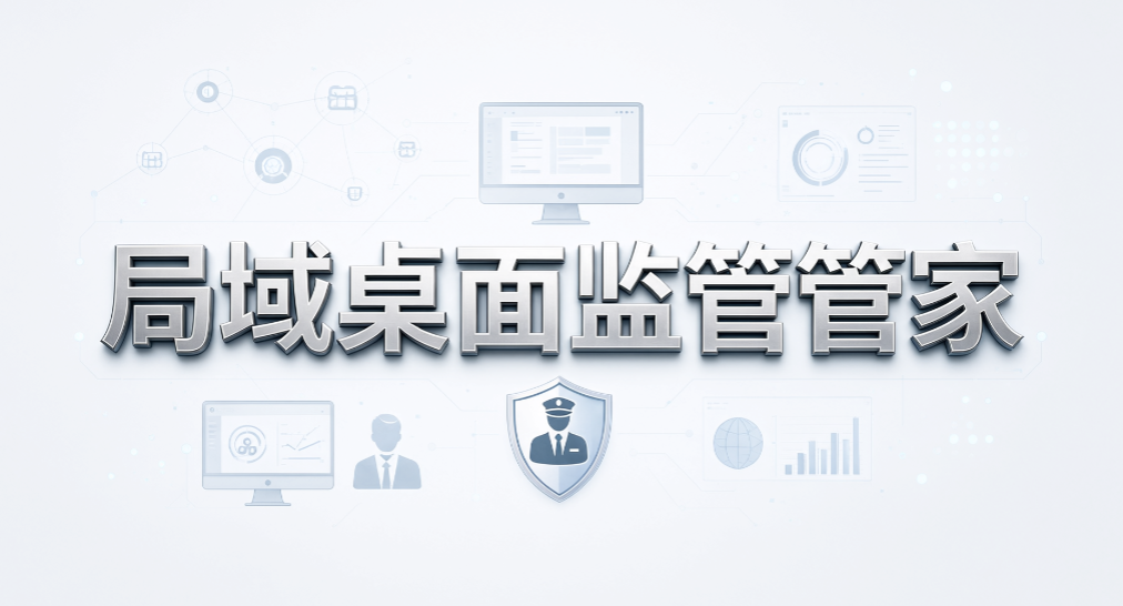 企业电脑屏幕监控软件有哪些?2026 年 8 款实用工具盘点(图6) 企业电脑屏幕监控软件有哪些?2026 年 8 款实用工具盘点(图6)