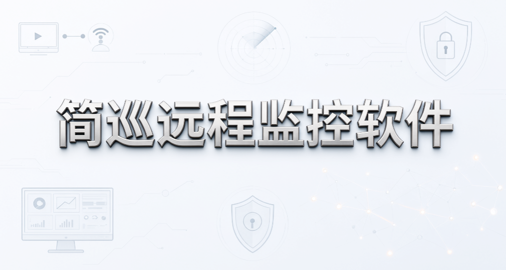 远程监控电脑用什么?2026 盘点 6 款,远程查看终端状态(图9) 远程监控电脑用什么?2026 盘点 6 款,远程查看终端状态(图9)