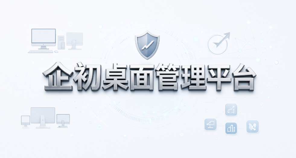 企业第一次买终端管理软件怎么选？6 款入门工具，采购不踩坑(图8)