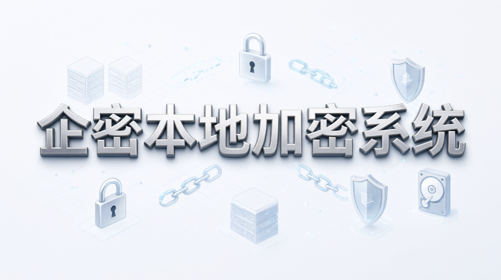 要求数据不出内网,加密软件怎么核验?7 款企业加密软件分享(图8) 要求数据不出内网,加密软件怎么核验?7 款企业加密软件分享(图8)