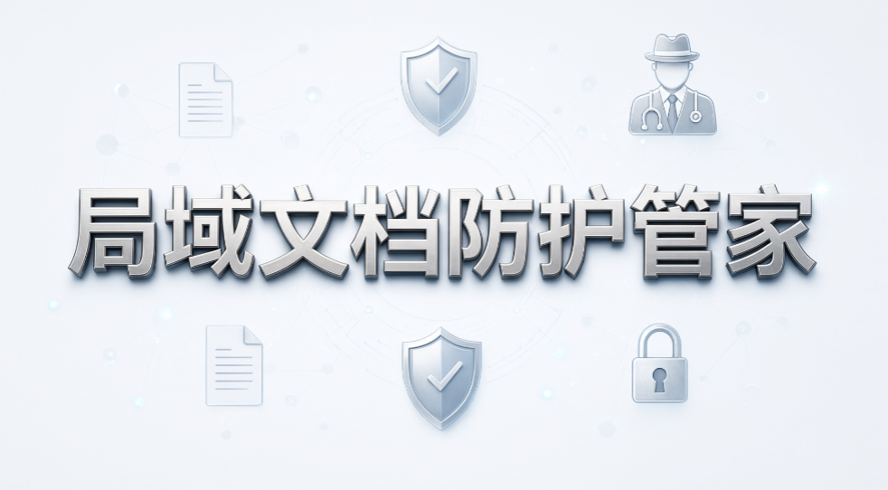 要求数据不出内网,加密软件怎么核验?7 款企业加密软件分享(图9) 要求数据不出内网,加密软件怎么核验?7 款企业加密软件分享(图9)