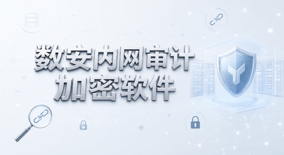 要求数据不出内网,加密软件怎么核验?7 款企业加密软件分享(图10) 要求数据不出内网,加密软件怎么核验?7 款企业加密软件分享(图10)