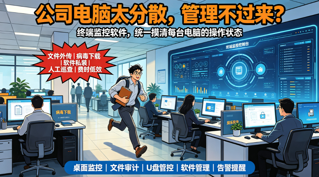 企业终端监控软件有哪些?2026 年 6 款主流工具盘点(图1) image.png
