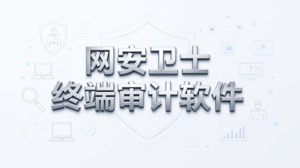 企业终端监控软件有哪些?2026 年 6 款主流工具盘点(图8) 企业终端监控软件有哪些?2026 年 6 款主流工具盘点(图8)