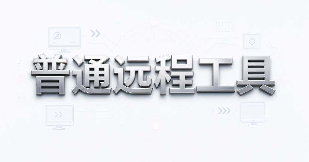 远程查看电脑屏幕怎么做？5 种简单方法，一看就会(图7)