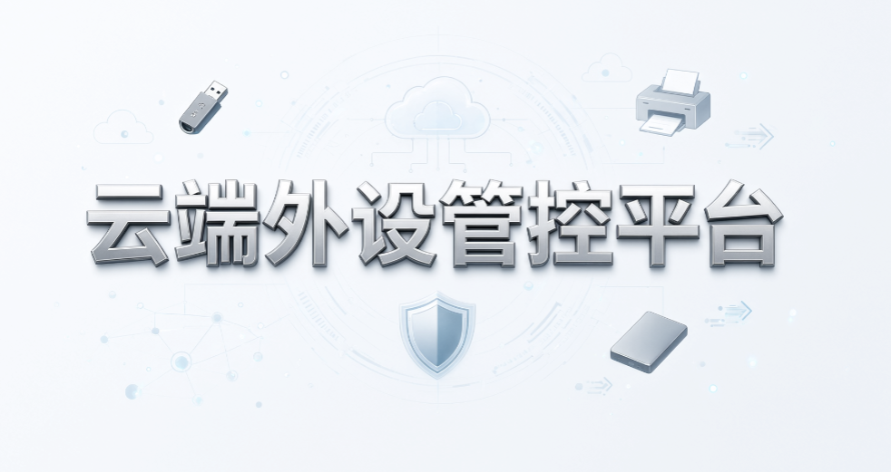 研发部门要导出数据,USB 权限怎么给?5 种实用方法分享(图8) 研发部门要导出数据,USB 权限怎么给?5 种实用方法分享(图8)