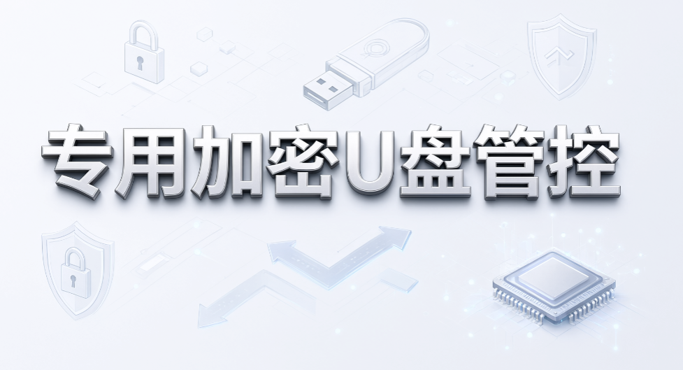 研发部门要导出数据,USB 权限怎么给?5 种实用方法分享(图7) 研发部门要导出数据,USB 权限怎么给?5 种实用方法分享(图7)