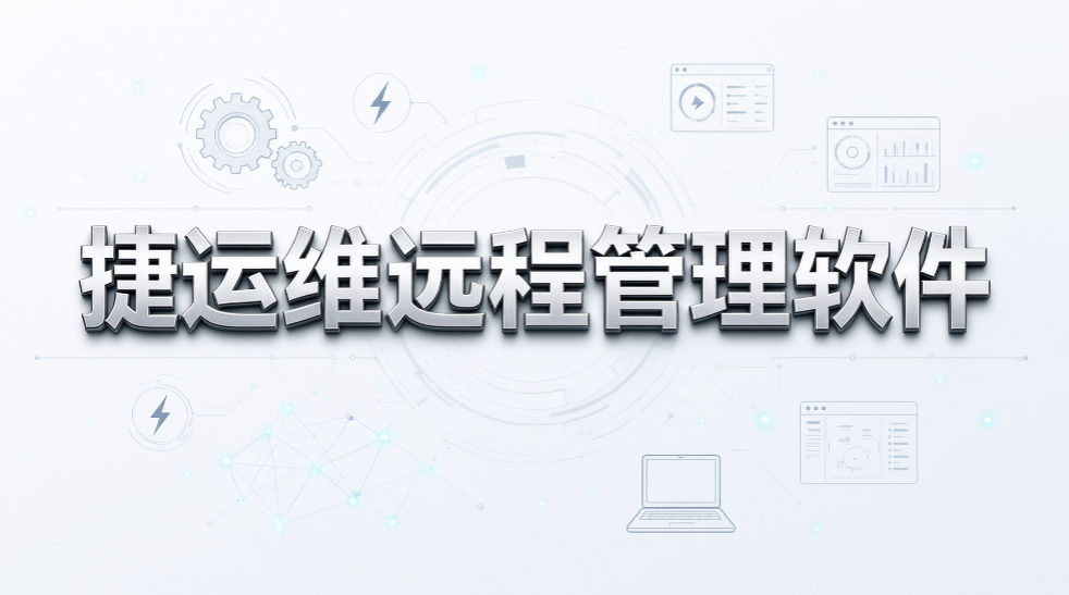 总部如何统一管理异地办公电脑?6 款远程电脑管理软件(图8) 总部如何统一管理异地办公电脑?6 款远程电脑管理软件(图8)