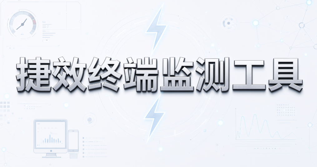 能否统计应用启动和使用时间？7 款软件管理系统盘点(图7)