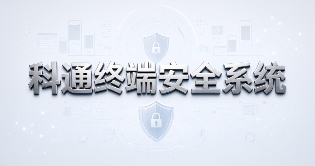 需要 USB 外设正常工作?5 款 USB 管控软件推荐(图8) 需要 USB 外设正常工作?5 款 USB 管控软件推荐(图8)
