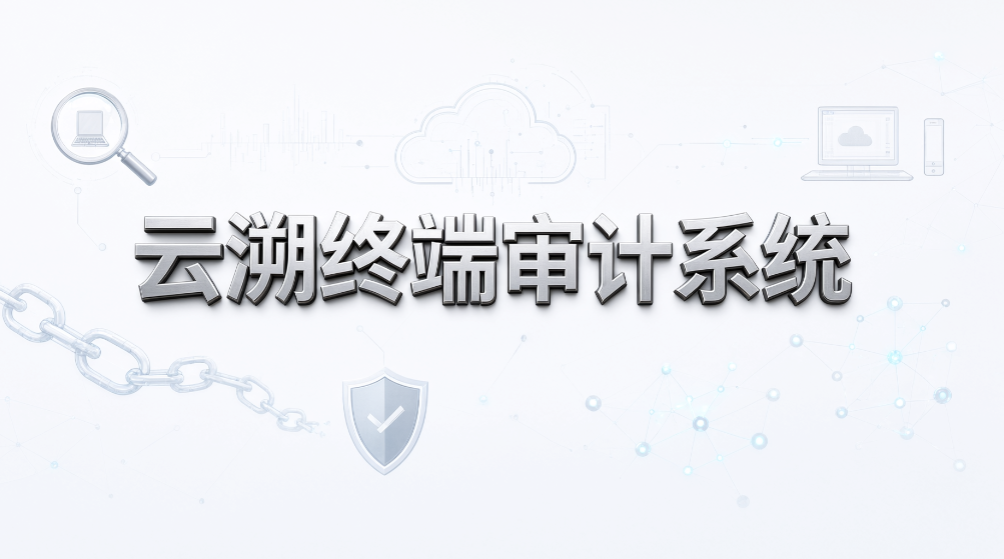2026 文件操作审计软件 TOP5,企业数据审计工具推荐(图6) 2026 文件操作审计软件 TOP5,企业数据审计工具推荐(图6)