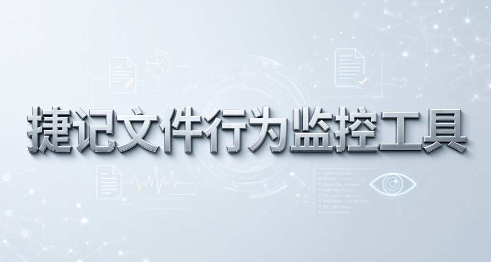 2026 文件操作审计软件 TOP5,企业数据审计工具推荐(图7) 2026 文件操作审计软件 TOP5,企业数据审计工具推荐(图7)