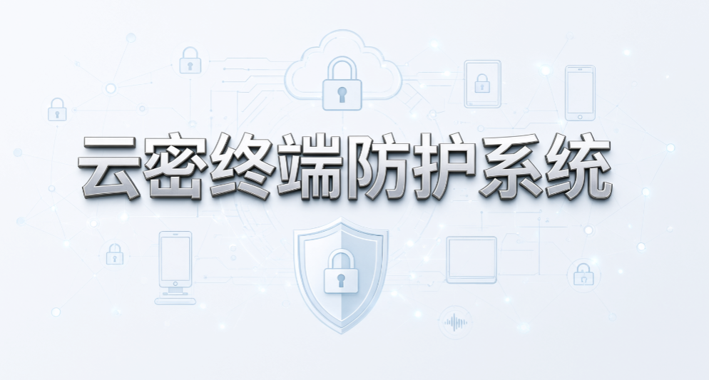 2026 文档透明加密软件,6 款企业文件防护工具盘点(图7) 2026 文档透明加密软件,6 款企业文件防护工具盘点(图7)