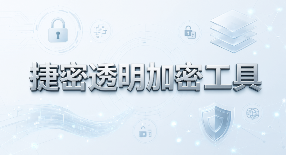 2026 文档透明加密软件,6 款企业文件防护工具盘点(图8) 2026 文档透明加密软件,6 款企业文件防护工具盘点(图8)