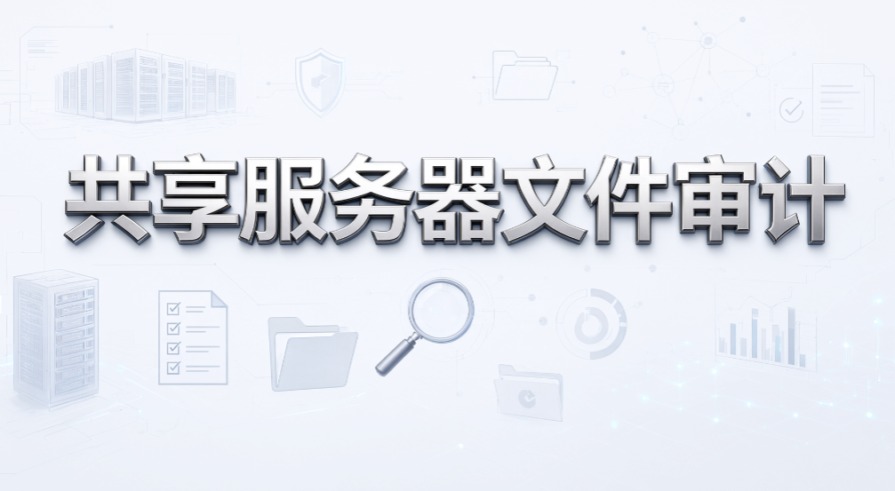 文件创建保存操作怎么留痕?5 种文件记录方法推荐(图6) 文件创建保存操作怎么留痕?5 种文件记录方法推荐(图6)