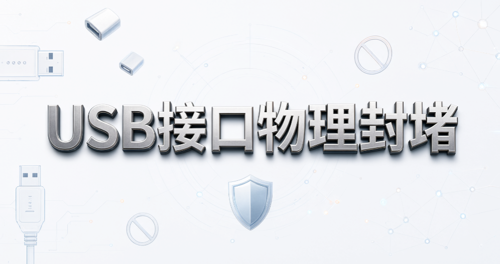 如何禁止随意插入私人 U 盘?5 种管控方法分享(图7) 如何禁止随意插入私人 U 盘?5 种管控方法分享(图7)