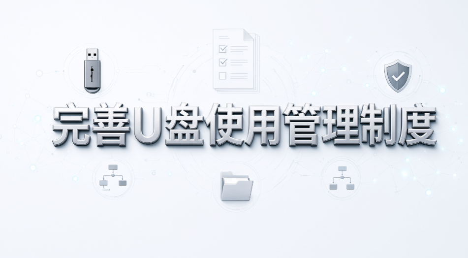 如何禁止随意插入私人 U 盘?5 种管控方法分享(图8) 如何禁止随意插入私人 U 盘?5 种管控方法分享(图8)