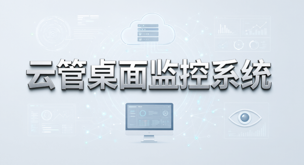 管理员分部门监控屏幕,7 款电脑实时监控软件盘点(图7) 管理员分部门监控屏幕,7 款电脑实时监控软件盘点(图7)