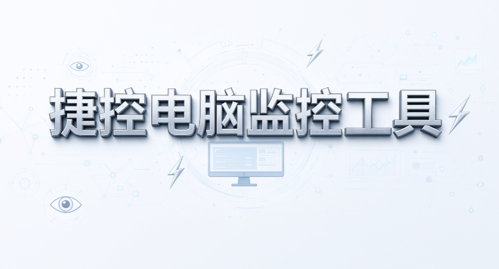 管理员分部门监控屏幕,7 款电脑实时监控软件盘点(图8) 管理员分部门监控屏幕,7 款电脑实时监控软件盘点(图8)