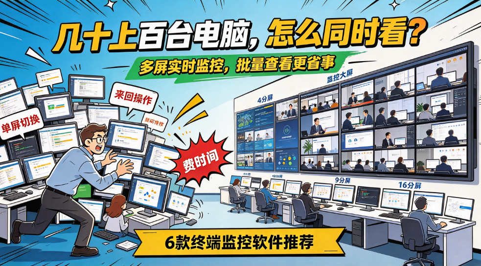 多屏实时屏幕监控,6 款支持批量查看终端软件推荐(图1) image.png
