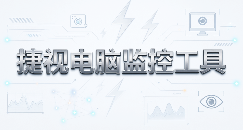 多屏实时屏幕监控,6 款支持批量查看终端软件推荐(图8) 多屏实时屏幕监控,6 款支持批量查看终端软件推荐(图8)
