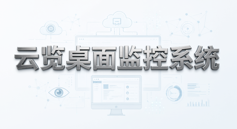多屏实时屏幕监控,6 款支持批量查看终端软件推荐(图7) 多屏实时屏幕监控,6 款支持批量查看终端软件推荐(图7)
