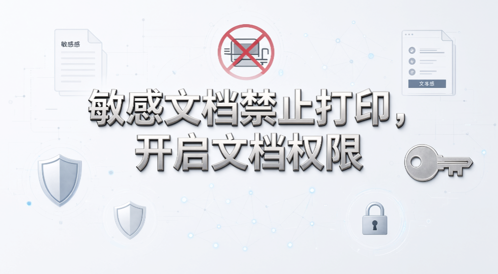 企业打印泄密怎么防?5 个实用管控方案盘点(图7) 企业打印泄密怎么防?5 个实用管控方案盘点(图7)