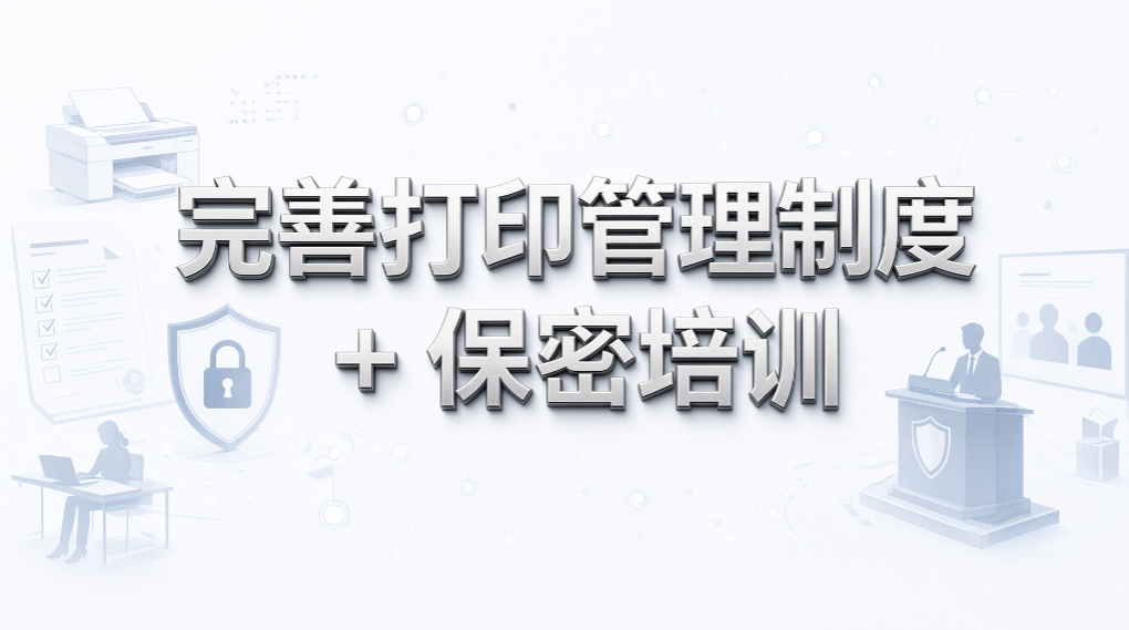 企业打印泄密怎么防?5 个实用管控方案盘点(图6) 企业打印泄密怎么防?5 个实用管控方案盘点(图6)