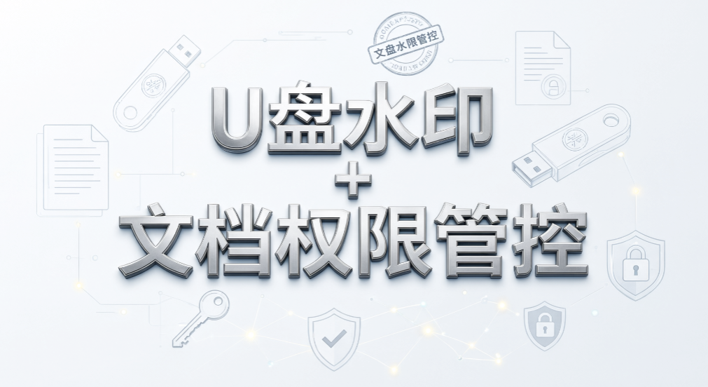 公司要限制 U 盘拷贝又要正常办公?5 种 U 盘防拷贝方法(图8) 公司要限制 U 盘拷贝又要正常办公?5 种 U 盘防拷贝方法(图8)