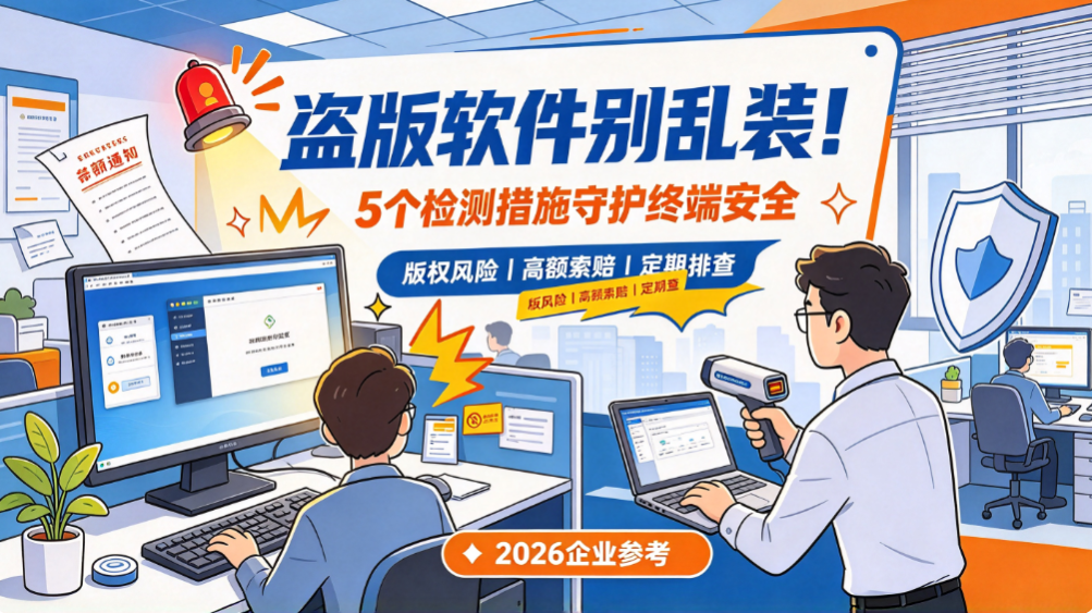 电脑盗版软件怎么检测?5 个实用检测措施守护终端安全(图1) image.png