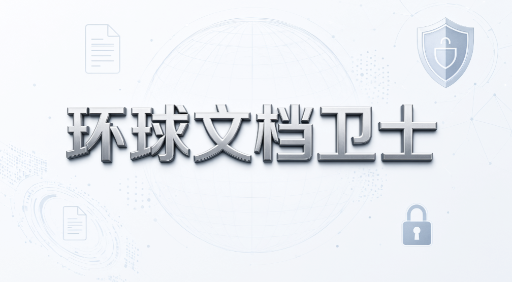 外贸企业客户资料怎么保护？7 款文件加密软件推荐(图8)