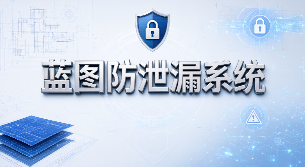 CAD 图纸如何保护?7 款图纸加密软件,设计师必看(图10) CAD 图纸如何保护?7 款图纸加密软件,设计师必看(图10)