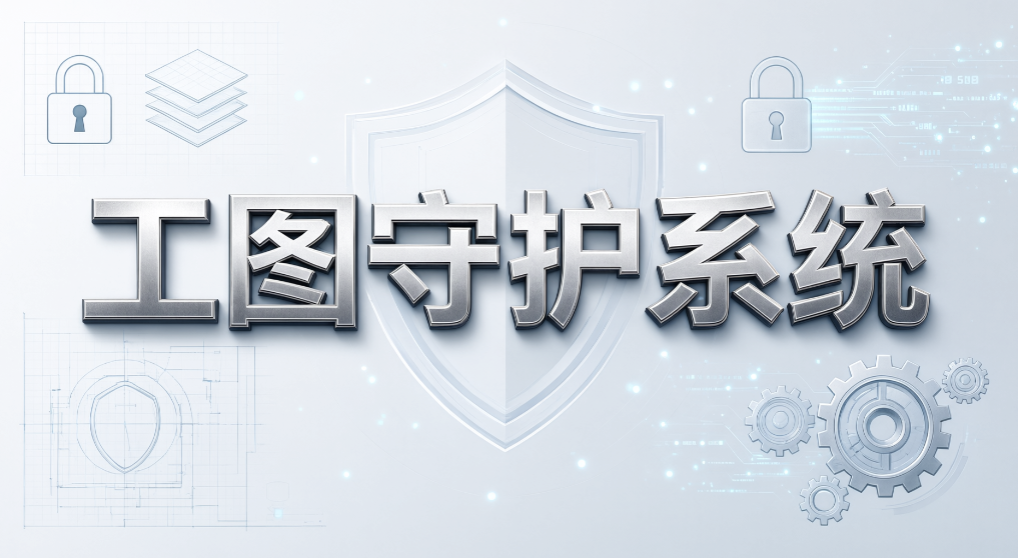 CAD 图纸如何保护?7 款图纸加密软件,设计师必看(图9) CAD 图纸如何保护?7 款图纸加密软件,设计师必看(图9)
