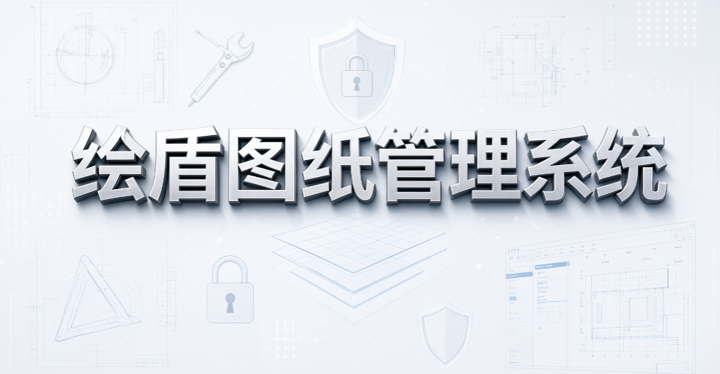 CAD 图纸如何保护?7 款图纸加密软件,设计师必看(图8) CAD 图纸如何保护?7 款图纸加密软件,设计师必看(图8)