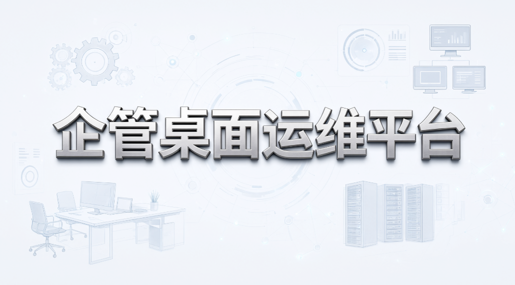 电脑桌面管理系统怎么选？5 款主流电脑桌面管理系统盘点(图7)