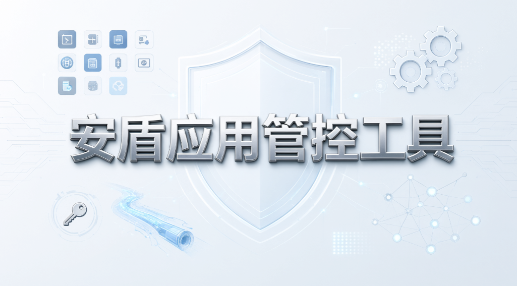 电脑软件怎么管控？仅放行授权软件，6 款管理系统盘点(图9)