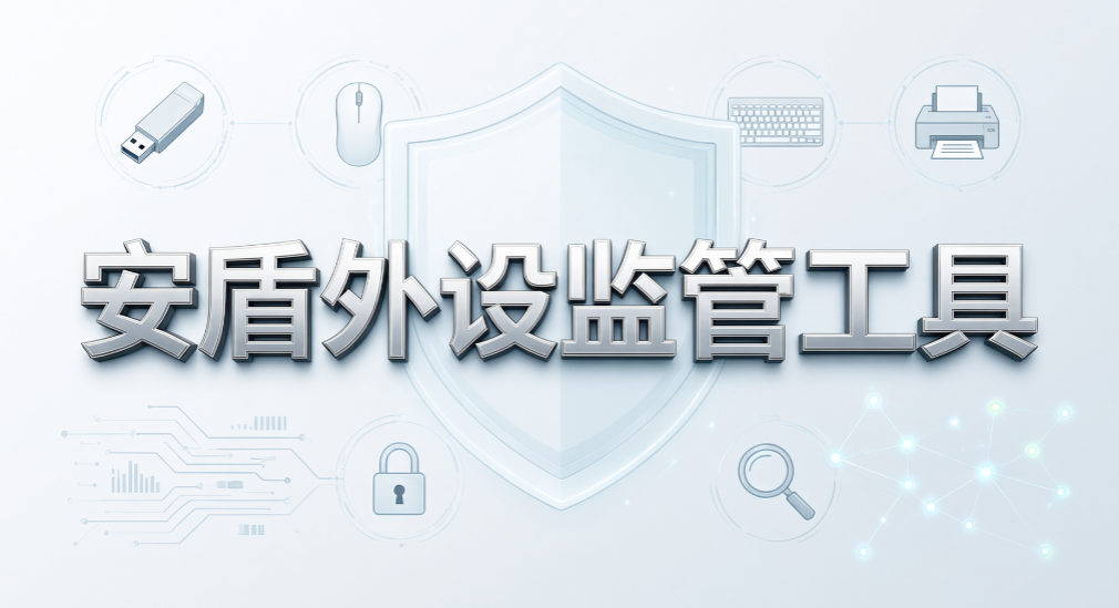 私人 U 盘随意插入怎么管控？5 款 U 盘禁用系统盘点(图9)