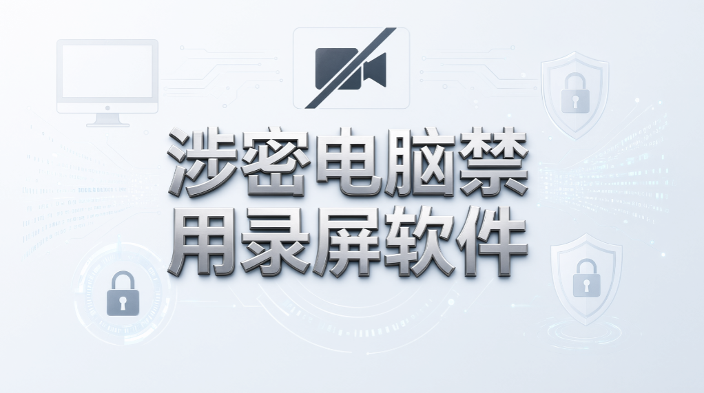 员工截屏偷资料怎么管？5 种防截图方法推荐，快来看！(图7)