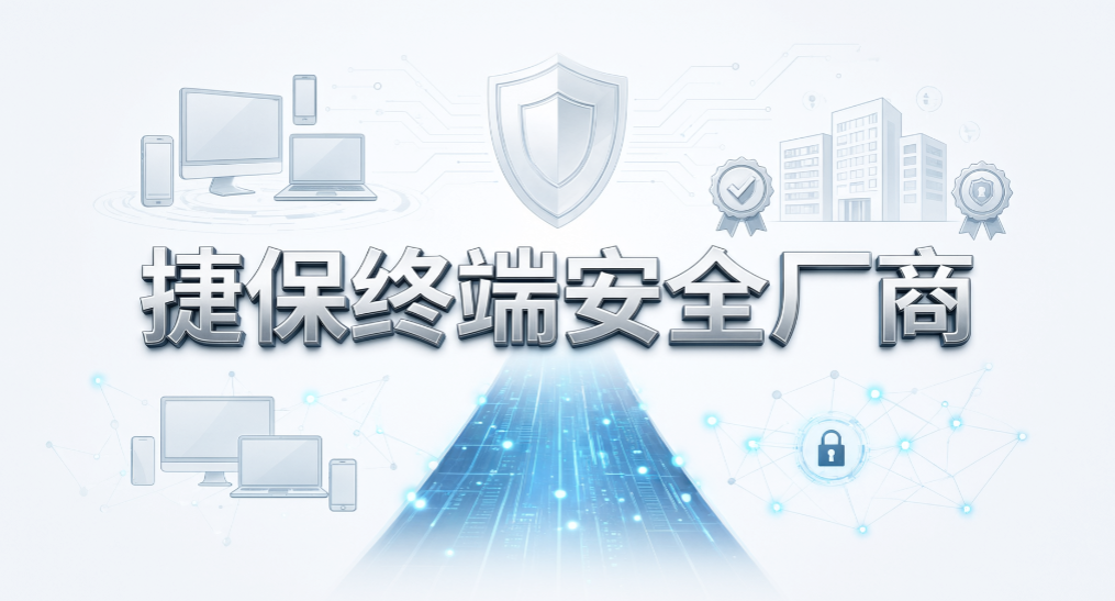 企业防泄密怎么选?国内 8 大防泄密厂商一览(图8) 企业防泄密怎么选?国内 8 大防泄密厂商一览(图8)