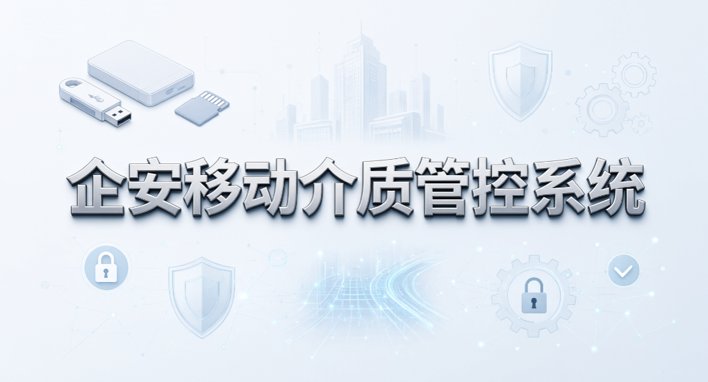 企业 U 盘只读权限怎么设置?7 款移动存储管控工具分享(图9) 企业 U 盘只读权限怎么设置?7 款移动存储管控工具分享(图9)