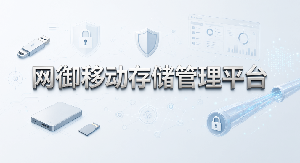企业 U 盘只读权限怎么设置?7 款移动存储管控工具分享(图7) 企业 U 盘只读权限怎么设置?7 款移动存储管控工具分享(图7)