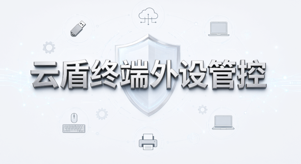 企业 U 盘只读权限怎么设置?7 款移动存储管控工具分享(图8) 企业 U 盘只读权限怎么设置?7 款移动存储管控工具分享(图8)