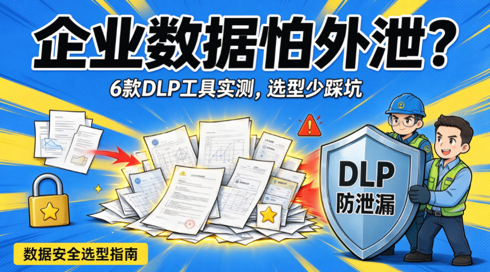 企业 DLP 系统如何挑选?6 款数据防泄漏工具实测推荐(图1) image.png