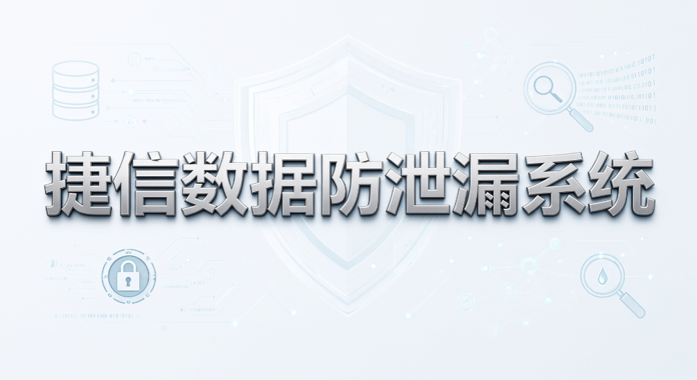 企业 DLP 系统如何挑选?6 款数据防泄漏工具实测推荐(图9) 企业 DLP 系统如何挑选?6 款数据防泄漏工具实测推荐(图9)