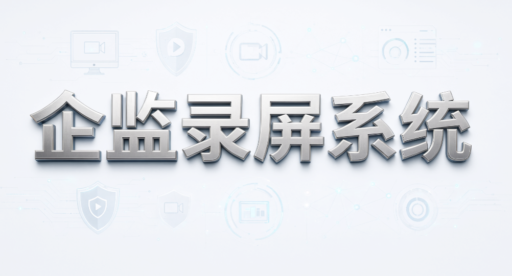 屏幕记录能不能显示时间终端信息?7 款电脑监控软件推荐(图6) 屏幕记录能不能显示时间终端信息?7 款电脑监控软件推荐(图6)